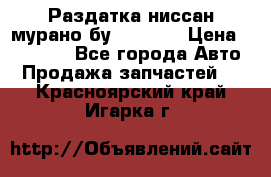 Раздатка ниссан мурано бу z50 z51 › Цена ­ 15 000 - Все города Авто » Продажа запчастей   . Красноярский край,Игарка г.